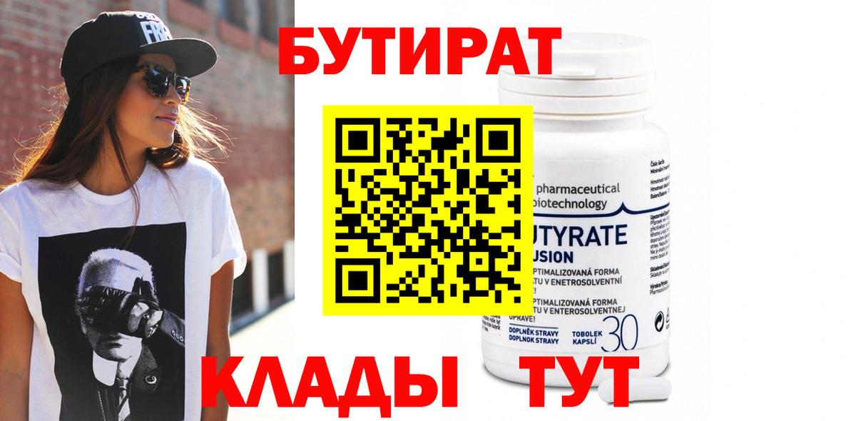 БУТИРАТ BDO 33% Старая Русса